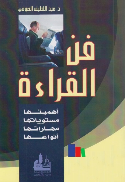 فن القراءة : أهميتها ، مستوياتها ، أنواعها